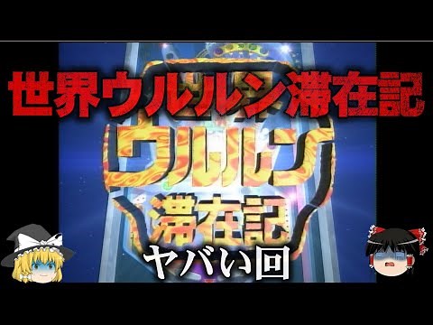 【ゆっくり解説】世界ウルルン滞在記のヤバい回をゆっくり解説
