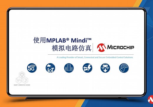 使用MPLAB® Mindi™模拟电路仿真培训教程-Microchip微芯-Microchip微芯-哔哩哔哩视频