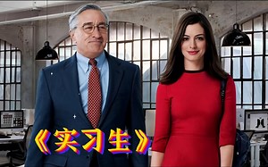 70岁老人当起了实习生 ，人的一生很短，你只要做你认为对的事情就行了！喜剧电影《实习生》！