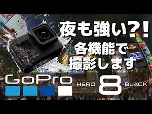 夜間も強くなった気がする..GoPro HERO8の各機能使います！HyperSmooth2.0,TimeWarp2.0,TimeLapse,NightLapse,SuperPhoto,RAW,HDR