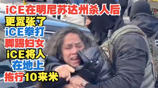 2026年1月14日 iCE在明尼苏达州杀人后 更嚣张了 iCE拳打脚踢妇女 iCE将人在地上拖行10来米