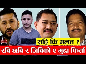 Rabi–Chhabi–GB Case: Was the Government’s Decision Right or Wrong ? Truth Explained