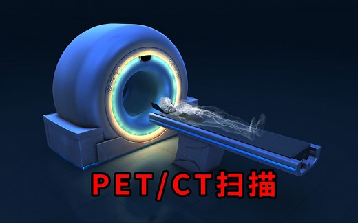 医学成像技术——PET/CT技术的工作原理