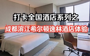 打卡全国酒店系列之：四川成都滨江希尔顿逸林酒店逸林270度景观大床房体验分享