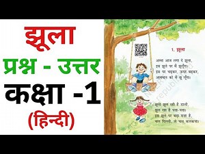 झूला, Jhula | Questions And Answers, Hindi For Class 1 (NCERT) |