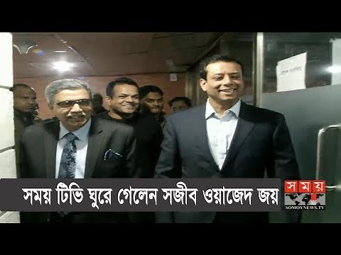 সময় টিভি ঘুরে গেলেন সজীব ওয়াজেদ জয় | Sajeeb Wazed Joy