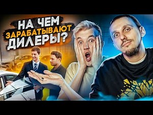 Как устроен ДИЛЕР изнутри. СХЕМЫ ЗАРАБОТКА.