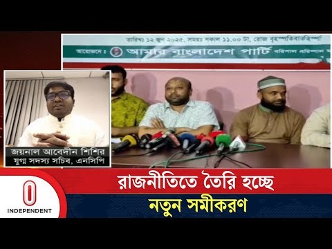 বিকল্প রাজনৈতিক তৃতীয় জোট গঠন করছে এবি পার্টি-এনসিপি | NCP | AB Party | BD Politics | Independent TV