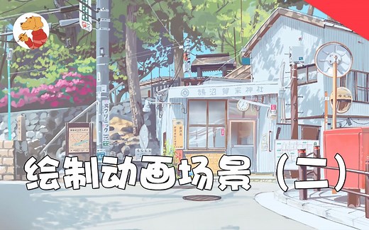 【搬运】Procreate绘制动画场景（二）附10款笔刷！