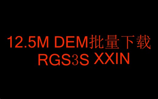 [教程分享]ALOS_DEM_12.5M批量下载