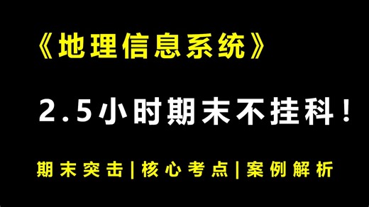 《地理信息系统》期末2.5小时速成课|核心考点|期末突击|案例解析