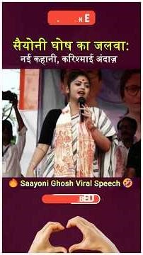 Saayoni Ghosh Viral Speech🔥 #funny #shorts #viral