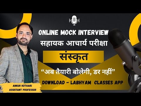 MOCK INTERVIEW (संस्कृत) #assistantprofessor #interview #success #mockinterview BY ANKUR SIR