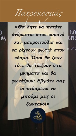 Άγιος Κοσμάς ο Αιτωλός: Προέβλεψε τα πολεμικά αεροπλάνα;