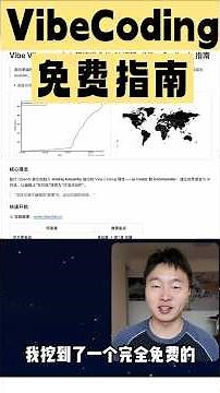 人人都能学会的AI 编程-Vibe Coding指南教程！分享个免费且系统的Vibe Coding指南教程，适合新手。 #vibecoding #ai #sideproject