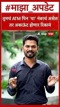 ATM PIN Alert : तुमचं ATM पिन 'या' नंबरचं असेल तर अकाऊंट होणार रिकामं