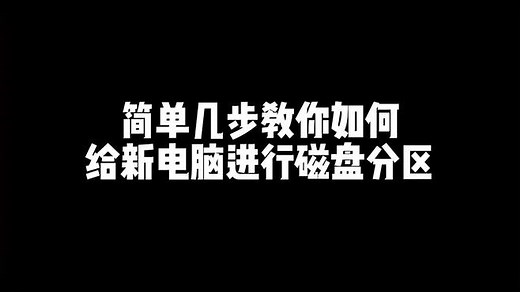 简单几步教你如何给电脑磁盘分区，干货分享记得收藏！