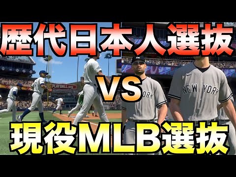 歴代日本人メジャーリーガー選抜VS現役MLBでワールドシリーズやったらどちらが勝つのか？【MLB The Show 22】