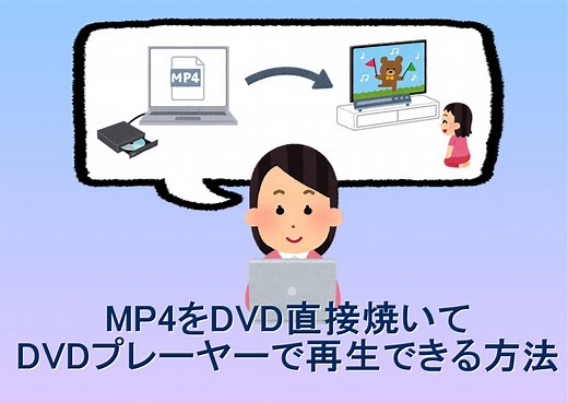MP4をDVD直接焼いてDVDプレーヤーで再生できる方法 | Leawo 製品マニュアル