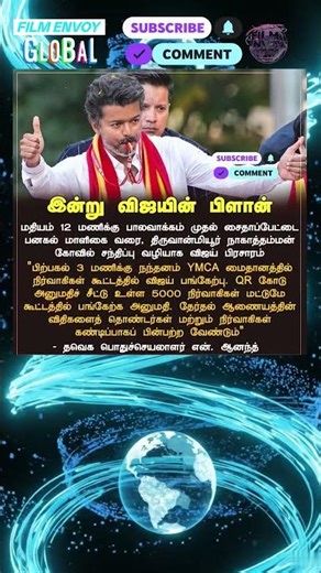 தளபதி விஜயின் இன்றைய ப்ளான்! 🚩 TVK Vijay's Full Schedule Today! #Vijay #TVK #Election2026 🦁