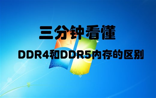 三分钟看懂DDR4和DDR5内存的区别