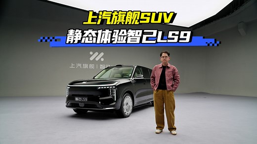 上汽旗舰SUV 静态体验智己LS9