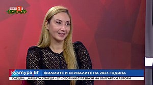 Филмите и сериалите на 2023 - Българска национална телевизия