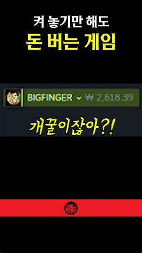 켜 놓기만 해도 돈 버는 스팀 게임 ❌어그로 아님❌
