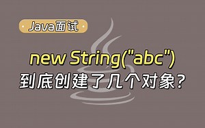 【Java面试最新】new String(“abc”)到底创建了几个对象？