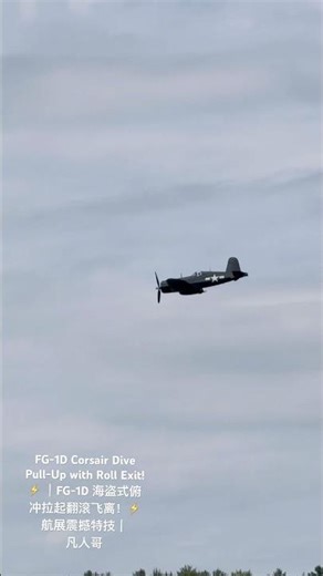 FG-1D Corsair Dive Pull-Up with Roll Exit! ⚡ ｜FG-1D 海盗式俯冲拉起翻滚飞离！⚡ 航展震撼特技｜凡人哥