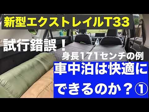 新型エクストレイル T33で車中泊は快適にできるのか？その１