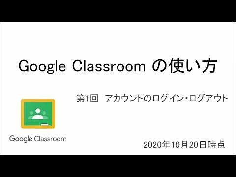 【Classroomの使い方】01_アカウントのログイン・ログアウト