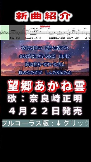 奈良崎正明 望郷あかね雲0 #Shorts #正規版 #新曲 #楽譜 #カラオケ #演歌 #歌謡曲