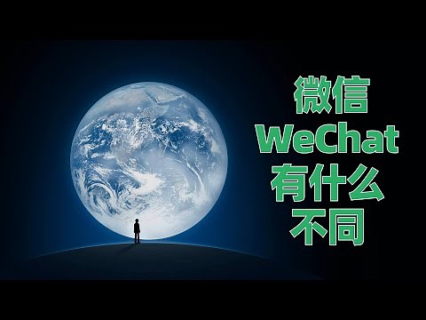 实测对比微信和wechat有什么区别，国外竞品LINE、WhatsAPP、Snapchat、Telegram瑟瑟发抖中？