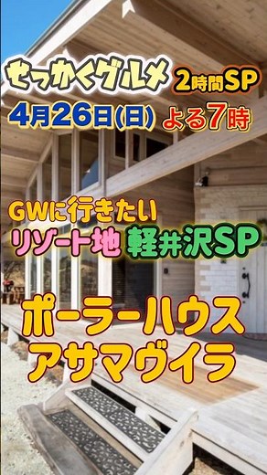 Sekkaku Gourmet Karuizawa Special! #Bananaman #SekkakuGourmet #Karuizawa