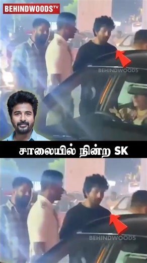 நடுரோட்டில் Sivakarthikeyan-க்கு நடந்தது என்ன?😳முன்னே சென்ற Car மீது மோதல்?