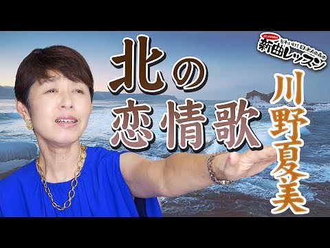 「北の恋情歌」川野夏美 【 新曲レッスン#1 】第131回放送