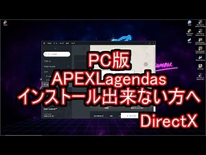 PC版のAPEXLegendsがインストール出来ない方へ (DirectX)
