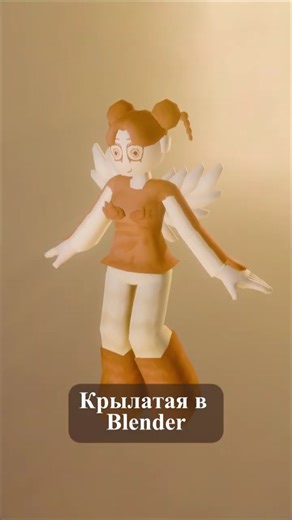 Крылатая в Blender. #blender #character #блендер #персонаж