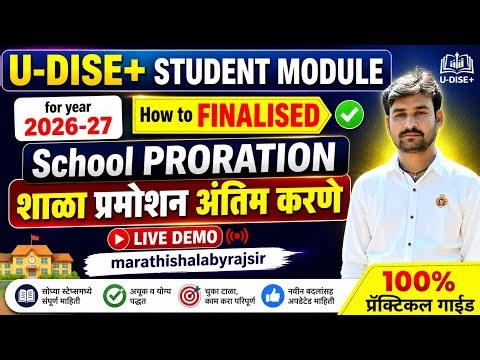U-DISE+Student Module 2026-27|School Proration Finalised कसे करावे?🔥LIVE DEMO|UDISE+ Promotion Final