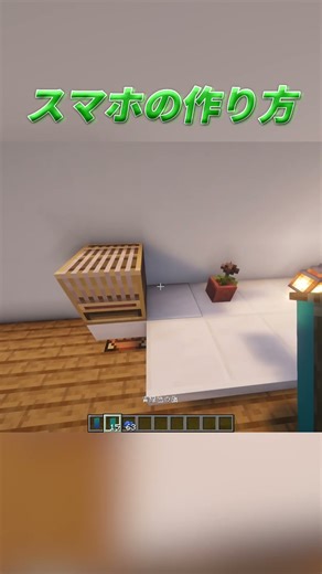 【Minecraft】スマホの作り方 #マインクラフト #マイクラ #minecraftshorts #minecraft #プチ知識 #ゲーム #小ネタ #一分でわかる