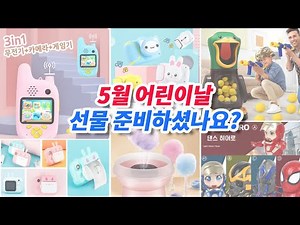 어린이날 선물 추천