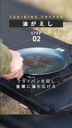 鉄フライパンのお手入れは意外と簡単！？#waq #キャンプ