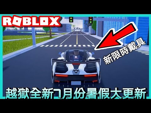 【Jailbreak更新】全新McLaren Senna(Snake) 限時車輛/載具丶怪物卡車及賭場新外觀丶HyperChrome, HyperShift丶交易VIP通行證Gamepass等！
