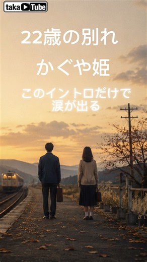 【22歳の別れ】若すぎた二人の切ない別れ｜かぐや姫【心に響く名曲】#22歳の別れ #かぐや姫 #昭和の名曲 #心に響く名曲 #名曲ワンフレーズ #フォークソング #shorts