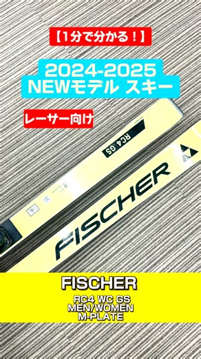 「1分でわかる！NEWモデルスキーの特長説明」 2024/2025 NEW MODEL SKI FISCHER 「RC4 WC MEN ＆ WOMEN」 どうぞご覧下さい！ #スキー #ski #基礎スキー #アルペンスキー #NEWMODEL #fischer #フィッシャー | TanabeSports