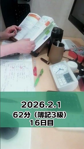 日商簿記3級試験勉強（16日目） #タイムラプス勉強法 #独学 #日商簿記3級