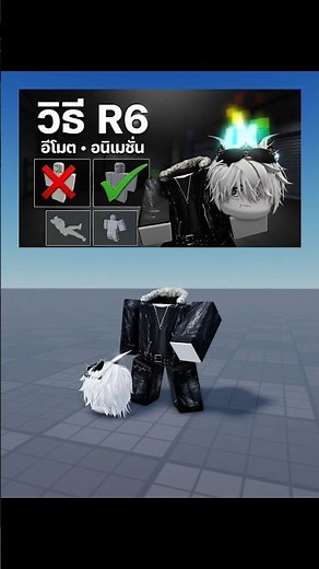วิธีใช้ Emote & Animation กับ R6 #roblox