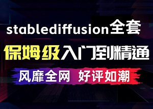 【好评如潮>SD教程<】比付费还强10倍的自学Stable Diffusion全套教程，2025最新版，全程通俗易懂，别再走弯路了！AI学习教程/SD绘画