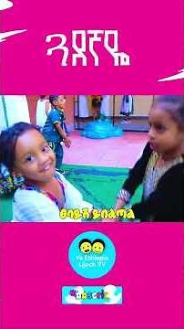 Ye Ethiopia Lijoch | ጓደኛዬ - የኢትዮጵያ ልጆች መዝሙር | Guadegnaye - Ye Ethiopia Lijoch Mezmur
